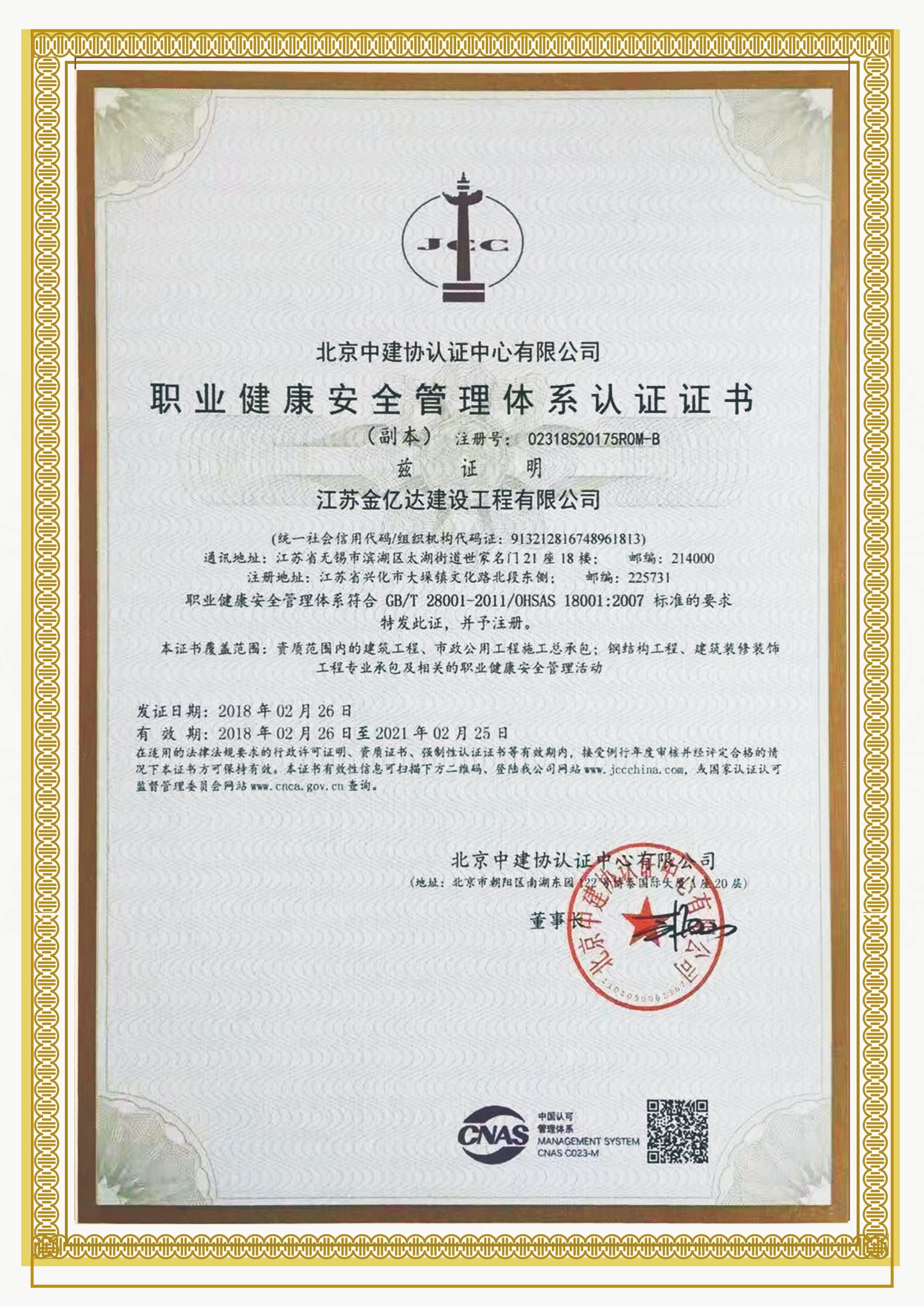 職業(yè)健康安全管理體系認證證書
