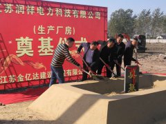 潤祥電力廠房工程奠基儀式盛大舉行